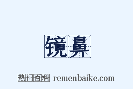 镜鼻是什么意思的图片